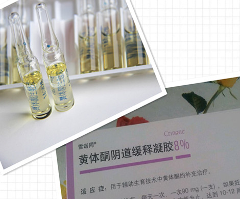 试管婴儿移植后，注射黄体酮还是塞雪诺酮好？
